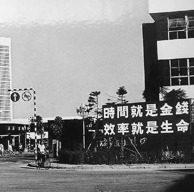 △當年的街頭標語(yǔ)：時(shí)間就是金錢(qián)，效率就是生命